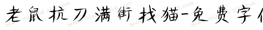 老鼠抗刀满街找猫字体转换