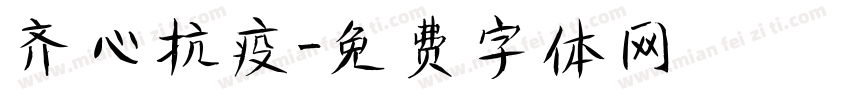 齐心抗疫字体转换