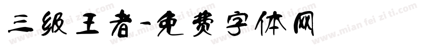 三级王者字体转换