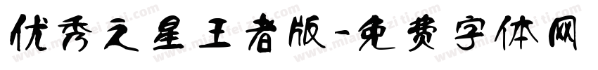 优秀之星王者版字体转换