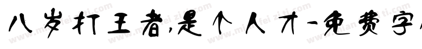 八岁打王者，是个人才字体转换