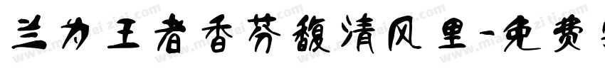 兰为王者香芬馥清风里字体转换
