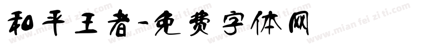 和平王者字体转换