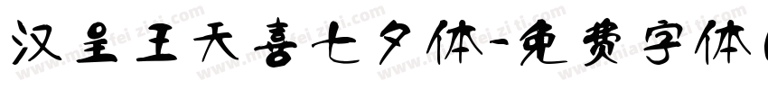 汉呈王天喜七夕体字体转换