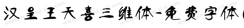 汉呈王天喜三维体字体转换