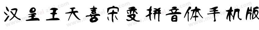 汉呈王天喜宋变拼音体手机版字体转换