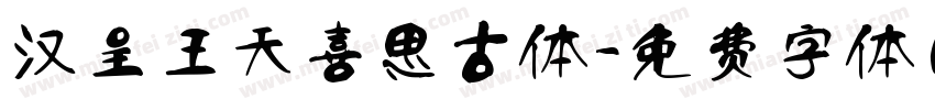 汉呈王天喜思古体字体转换