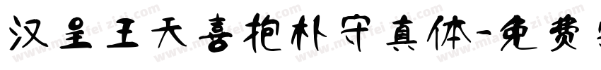 汉呈王天喜抱朴守真体字体转换