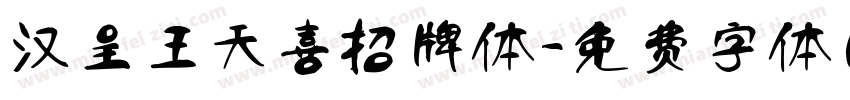 汉呈王天喜招牌体字体转换