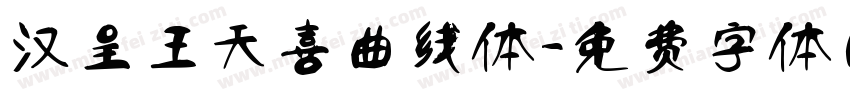 汉呈王天喜曲线体字体转换