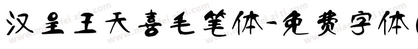 汉呈王天喜毛笔体字体转换
