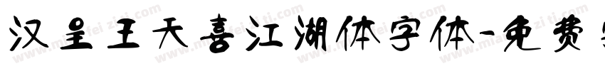 汉呈王天喜江湖体字体字体转换