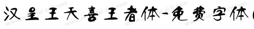 汉呈王天喜王者体字体转换