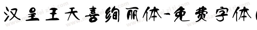 汉呈王天喜绚丽体字体转换