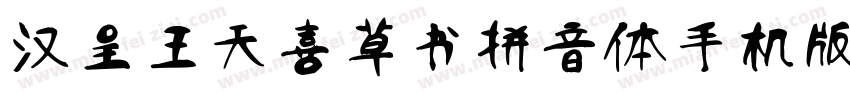 汉呈王天喜草书拼音体手机版字体转换