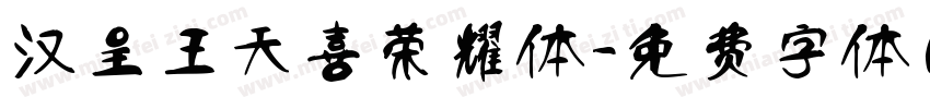 汉呈王天喜荣耀体字体转换