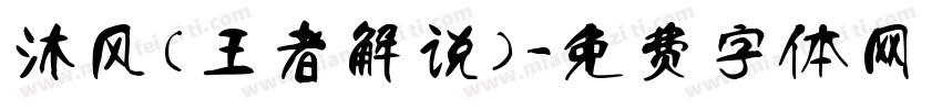 沐风(王者解说)字体转换
