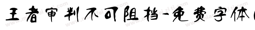 王者审判不可阻挡字体转换