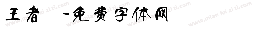 王者歸字体转换