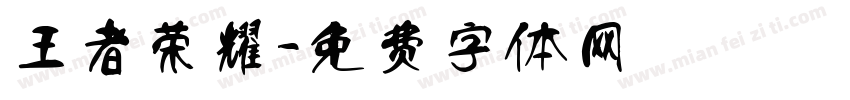 王者荣耀字体转换