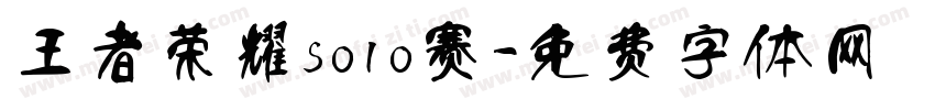 王者荣耀solo赛字体转换