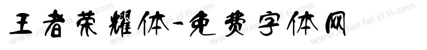 王者荣耀体字体转换