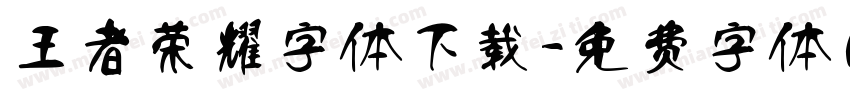 王者荣耀字体下载字体转换