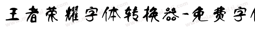 王者荣耀字体转换器字体转换