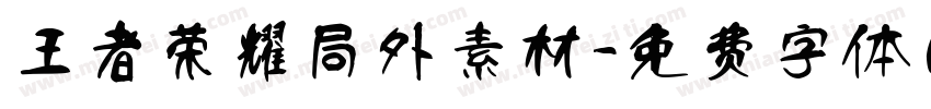 王者荣耀局外素材字体转换