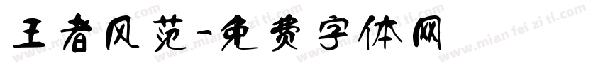 王者风范字体转换