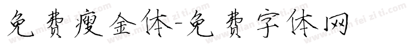 免费瘦金体字体转换
