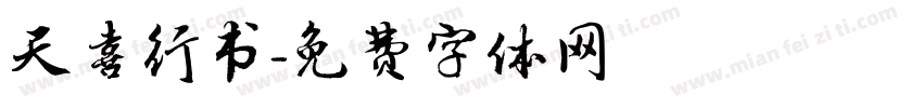 天喜行书字体转换