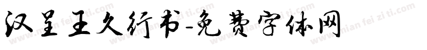 汉呈王久行书字体转换