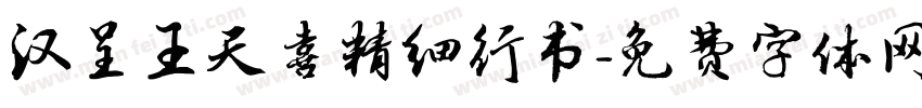 汉呈王天喜精细行书字体转换