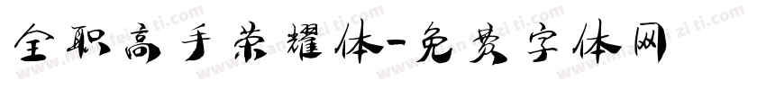 全职高手荣耀体字体转换