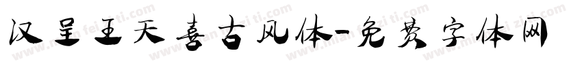 汉呈王天喜古风体字体转换