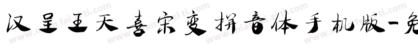 汉呈王天喜宋变拼音体手机版字体转换