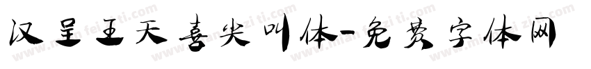 汉呈王天喜尖叫体字体转换