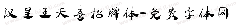 汉呈王天喜招牌体字体转换