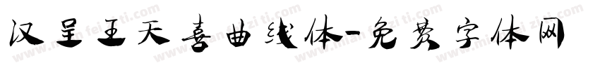 汉呈王天喜曲线体字体转换