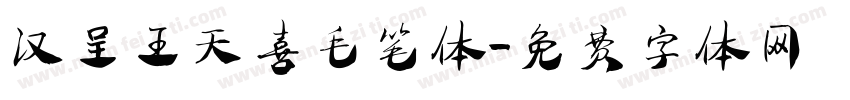 汉呈王天喜毛笔体字体转换