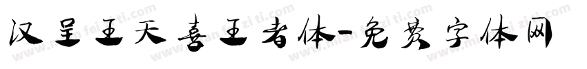 汉呈王天喜王者体字体转换