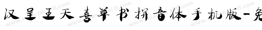 汉呈王天喜草书拼音体手机版字体转换