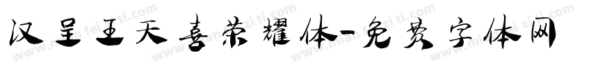 汉呈王天喜荣耀体字体转换