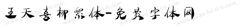 王天喜柳絮体字体转换