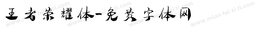 王者荣耀体字体转换