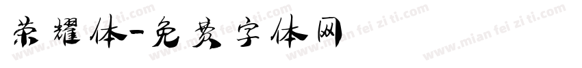 荣耀体字体转换