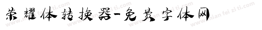 荣耀体转换器字体转换