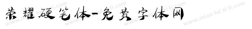荣耀硬笔体字体转换