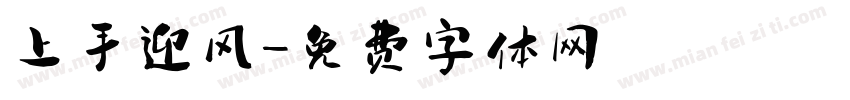 上手迎风字体转换